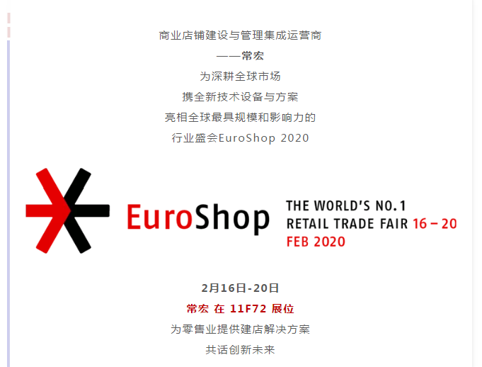 常宏 x EuroShop 2020 | 與您一起開啟零售創(chuàng)新之旅