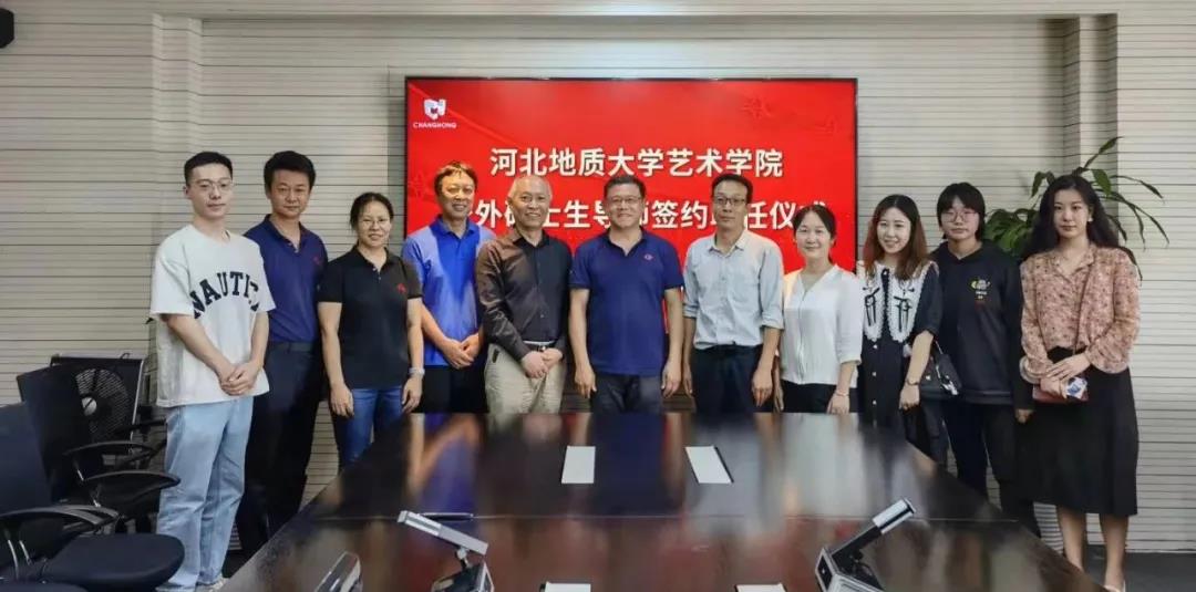 河北地質(zhì)大學(xué)藝術(shù)學(xué)院校外碩士生導(dǎo)師聘任儀式