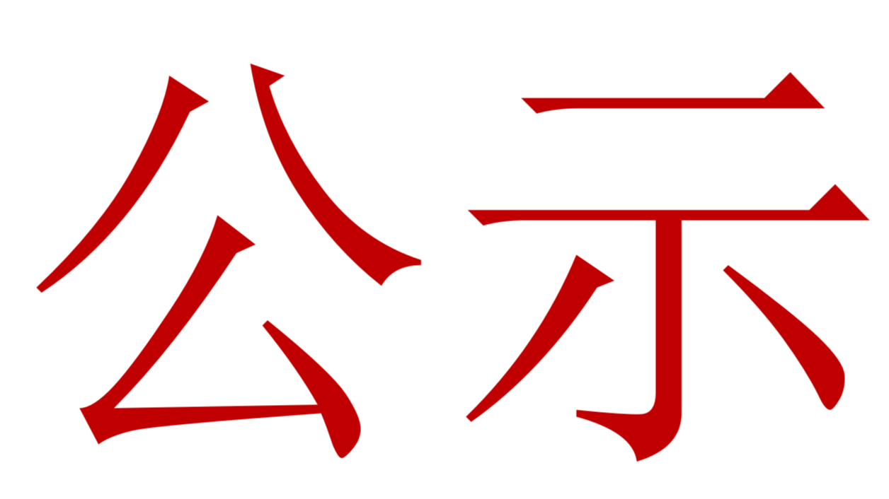 【公示】2023年中、高級職稱評審、推薦人選公示