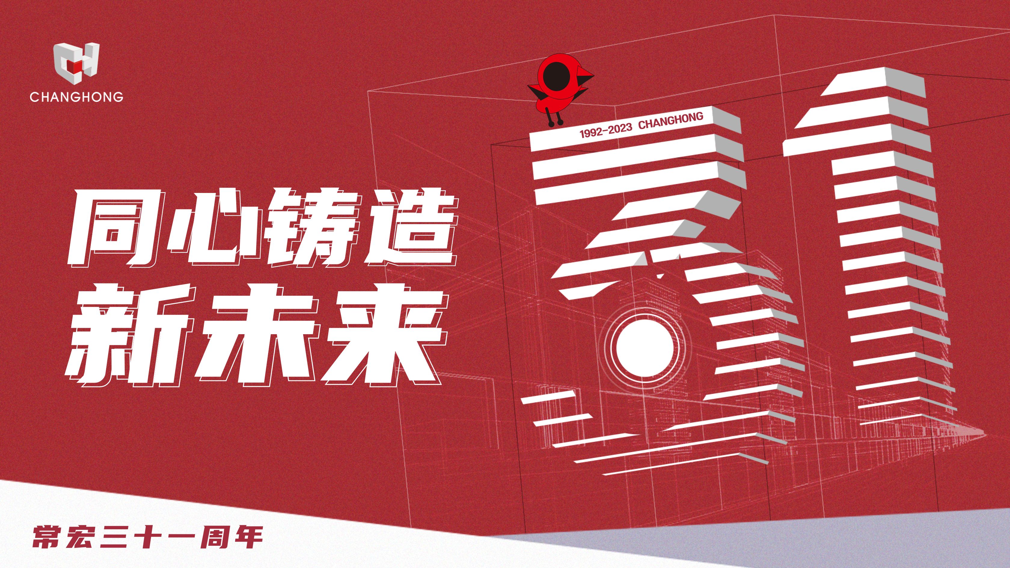 常宏31周年生日 | 探索可持續(xù)發(fā)展之路，開啟店裝行業(yè)新征程