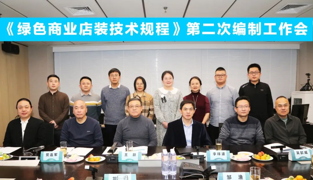 中國(guó)商業(yè)聯(lián)合會(huì)團(tuán)體標(biāo)準(zhǔn)《商業(yè)店裝與展陳通用規(guī)范》第三次編制工作會(huì)、《綠色商業(yè)店裝技術(shù)規(guī)程》第二次編制工作會(huì)順利召開(kāi)