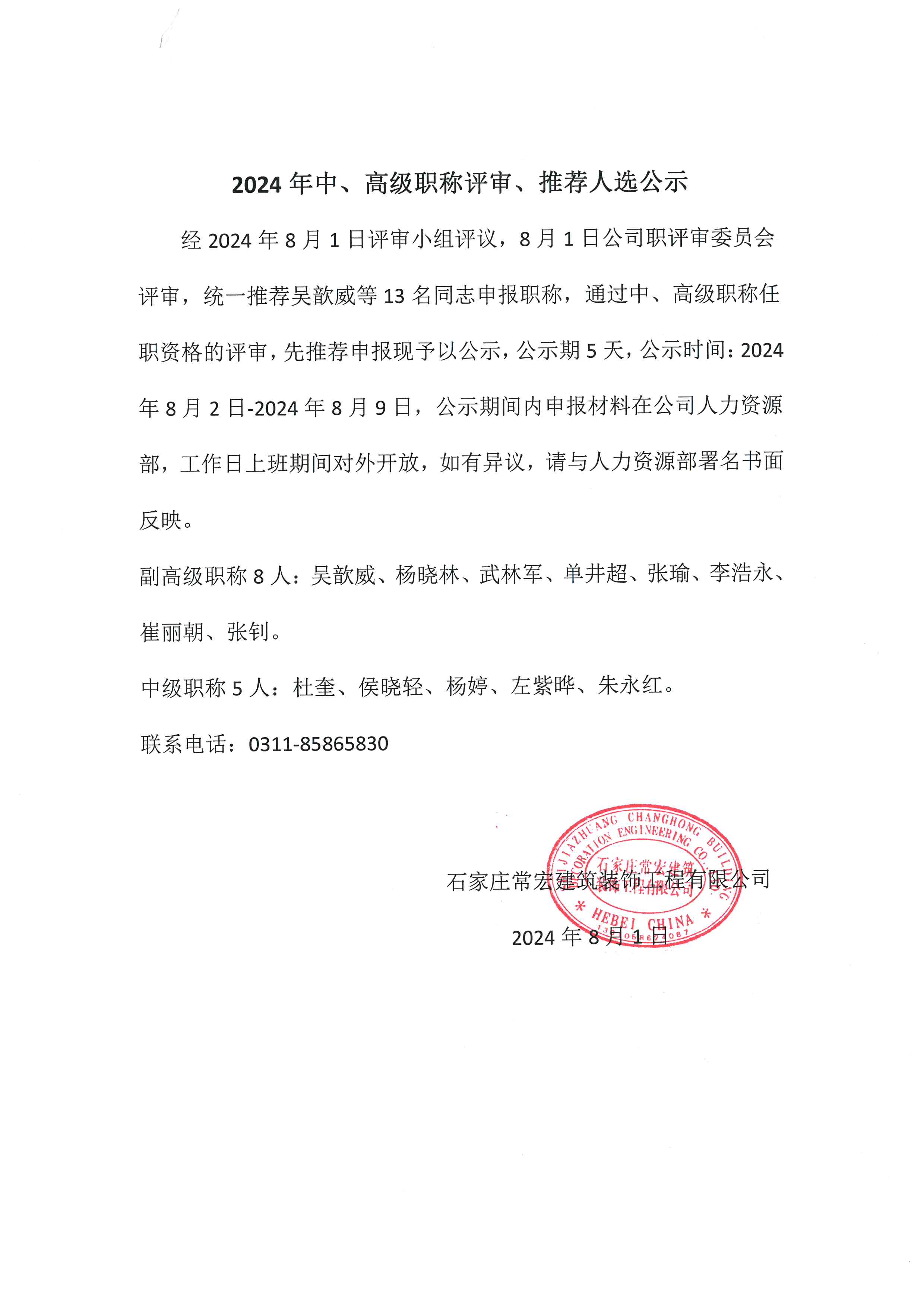 2024年中、高級職稱評審、推薦人選公示