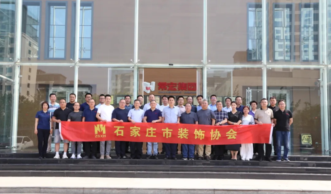 石家莊市裝飾協(xié)會(huì)會(huì)員企業(yè)走進(jìn)常宏交流活動(dòng)圓滿舉辦