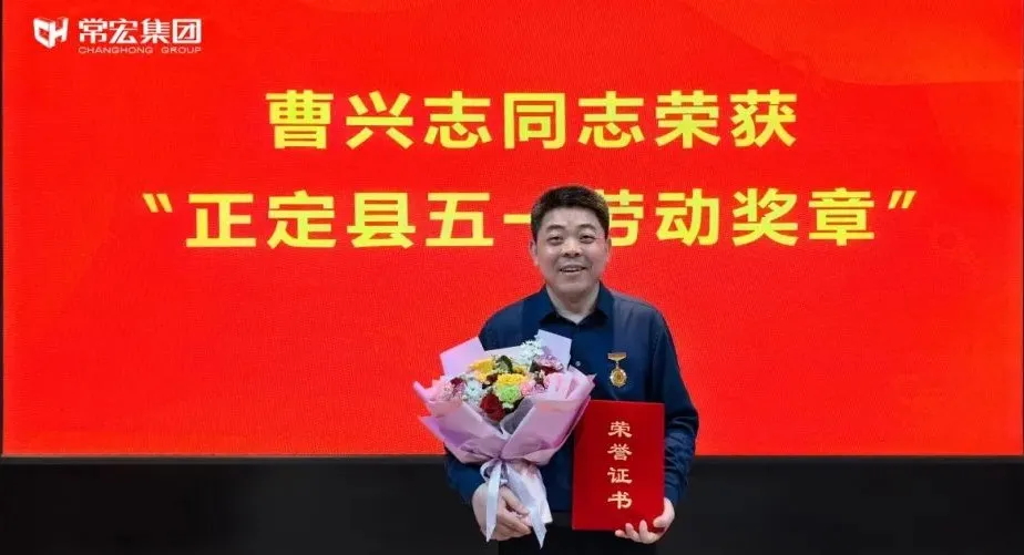 喜報(bào)！常宏曹興志榮獲“正定縣五一勞動(dòng)獎(jiǎng)?wù)?rdquo;，普瑞工藝研發(fā)小組被授予“工人先鋒號(hào)”稱號(hào)！