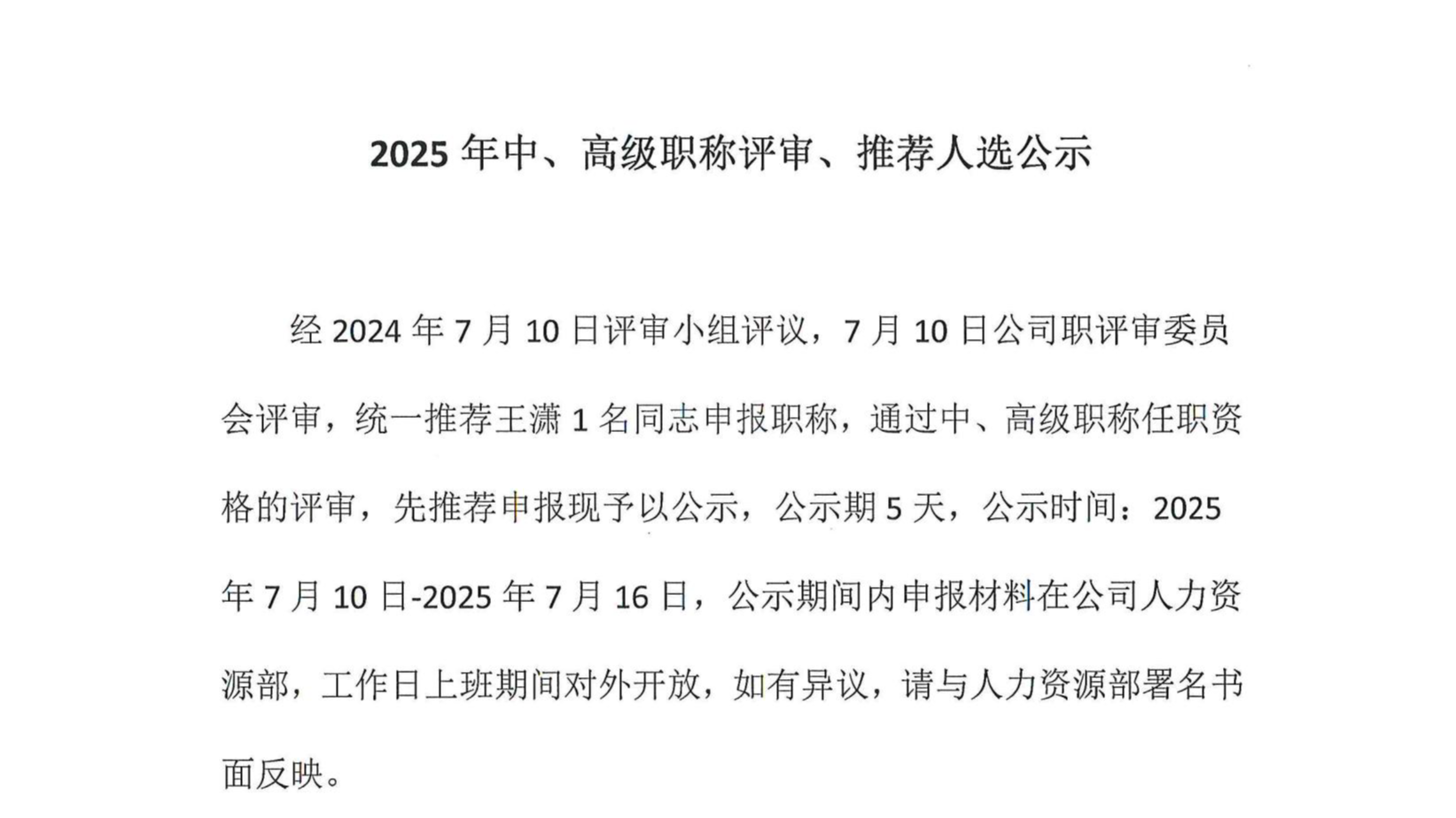 2025年中、高級職稱評審、推薦人選公示