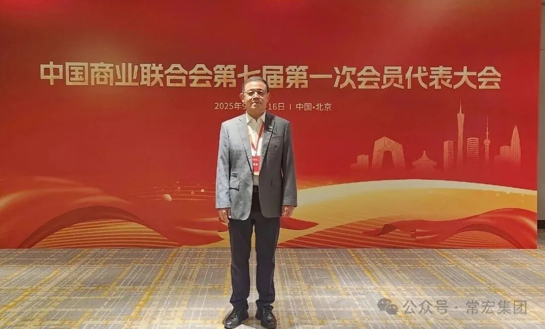 恭賀！常宏董事總經(jīng)理王躍當(dāng)選中國(guó)商業(yè)聯(lián)合會(huì)第七屆理事會(huì)理事！