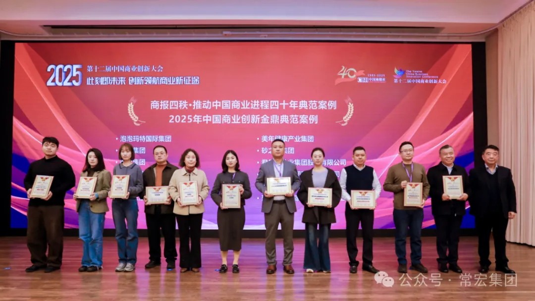 載譽(yù)前行！常宏集團(tuán)榮獲兩項(xiàng)創(chuàng)新典范獎(jiǎng)項(xiàng)，以數(shù)字化與生態(tài)共生引領(lǐng)行業(yè)未來