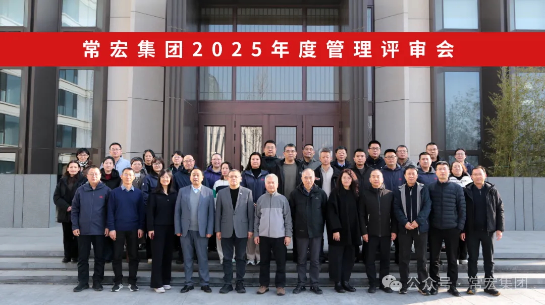 行穩(wěn)致遠(yuǎn) 創(chuàng)新賦能 | 常宏集團(tuán)2025年度管理評(píng)審會(huì)圓滿召開(kāi)