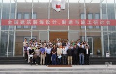 全國(guó)建筑裝飾設(shè)計(jì)、制造與施工研討會(huì)在常宏裝飾產(chǎn)業(yè)園順利召開