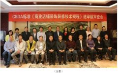 常宏主編CBDA標準《商業(yè)店鋪裝飾裝修技術(shù)規(guī)程》順利通過專家審查 中國商業(yè)店鋪裝飾裝修細分行業(yè)正式誕生