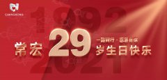 常宏·29周年 | 用心造福，感恩相伴